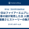 今日はファイアーエムブレム 紋章の謎が発売した日 人間の複雑さとストーリーの魅力