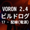 VORON 2.4 R2 ビルドログ (17 - 配線(電源系))