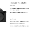 LeicaオンラインストアのアウトレットでLeica SL2-Sが販売中。税込572,000円。