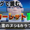 【実況プレイバック】ポケモンにわかが『ポケットモンスター スカーレット』クリアを目指す！part5