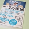 運動しなきゃいけないなと思ってる人はまず「一流の頭脳」を読んでほしい