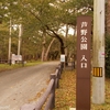 芦野公園