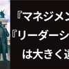 似て非なるもの！『マネジメント』と『リーダーシップ』の違いを徹底解説