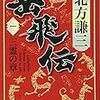 『岳飛伝(一)』