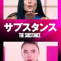 【40代療養中主婦の映画鑑賞記録｜２３】サブスタンス、トワイライト・ウォーリアーズ決戦！九龍城砦、わたしは最悪。