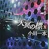 小川一水 『天冥の標X 青葉よ、豊かなれ PART1』 （ハヤカワ文庫JA）