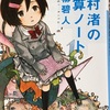 「浜村渚の計算ノート」 青柳碧人