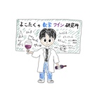 よこたくの数学ワイン研究所