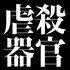 映画「虐殺器官」　ツッコミ不在の恐怖に君は抗えるか