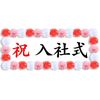 入社式の思い出のハナシ〈mata.〉