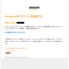 【Amazon】あなたのAmazonアカウントにはセキュリティ上のリスクがあります。②