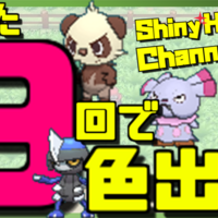 仲間呼び連鎖 A連打してるだけで色違いゲット Club Shiny S Blog 2号館 仲間呼び連鎖 A連打してるだけで色違いゲット Club Shiny S Blog 2号館