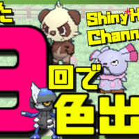 仲間呼び連鎖 A連打してるだけで色違いゲット Club Shiny S Blog 2号館