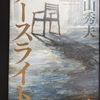 【読書】『ノースライト』 横山秀夫 著