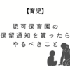 【育児】認可保育園の保留通知を貰ったらやるべきこと