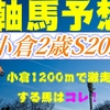 小倉2歳ステークス2022競馬予想最終結論