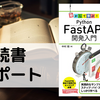 「動かして学ぶ！Python FastAPI開発入門」を読んだので読書レポート