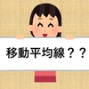 【株初心者】何となくしか知らなかった移動平均線＊株の勉強中＊