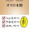 和田秀樹・池田清彦『オスの本懐』を読む