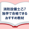 【消防設備士乙7】独学で合格できるおすすめ教材