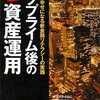 『サブプライム後の新資産運用』