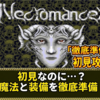 【完結まとめ】夜、一人では遊ばないでください。魔空王アザトースとの死闘、ついに決着！｜邪聖剣ネクロマンサー 初見攻略 #1〜最終回