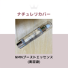 Natuore Recover（ナチュレリカバー）  ＮＭＮブーストエッセンス
