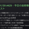 2026/01/09 #429 - 今日の技術情報ダイジェスト
