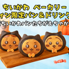 【ちいかわベーカリー】ハロウィン限定パン＆ドリンクが10/14登場🎃黒猫ちいかわパンたちがむちゃかわ！