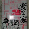 間取りミステリー 雨穴『変な家2』待望の第2弾