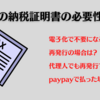 【納税証明書は不要？】車検時に必要になる条件･再発行の必要物を解説