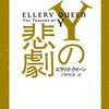 名作に挑戦！「Yの悲劇」