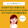 ECSのデプロイを待つとき、aws ecs wait services-stableだけでは不十分な場合がある