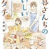 『小暮さんちのおいしいカタチ』こういう過程の温かい物語をぼくは見ていられない