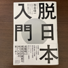 「脱日本入門」に学ぶオススメの投資運用先とは？