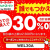 【初回30％オフ！】イトーヨーカドーネットスーパー by ONIGOの今日使えるクーポンはこれ！