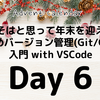 来年こそはと思って年末を迎えている人のためバージョン管理(Git/GitHub)入門 with VSCode