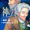 神の雫 第14巻