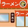 なぜ差がついたのか？～2つのラーメン屋～