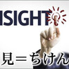 自分の脚で動いて獲得した ｢知見＝ちけん｣ が、注目される時代となってきました！