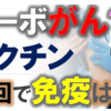 ガンを患ってらっしゃるあなた、接種してはいけません。真実を言われて自分の無知（or嘘）を突かれるとコメント削除するような医師ではなく、信頼できる医師や主治医の先生に委ねてください。あなたの全快を祈ります。