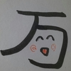 今日の漢字758は「万」。万引きは危うい響き