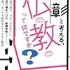 池上彰と考える仏教ってなんですか？