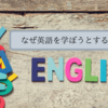 なぜ英語を学ぼうとするんだろう