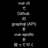 vue cli で Github の graphql (API)を vue-apolloを使って叩く