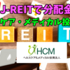 【たっつんのREIT紹介メモ📝】ヘルスケア＆メディカル投資法人【J-REITで分配金】