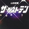 “黒柳さんは、天衣無縫な天然ボケが魅力だったことは確かだが、その根底が「真摯に生きる女性」であることを見逃してはならないと思っている”　『ザ・ベストテン (新潮文庫)』　山田修爾　新潮社