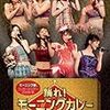 DVD『モーニング娘。コンサートツアー2006秋〜踊れ！モーニングカレー〜』