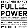 『FULL POWER科学が証明した自分を変える最強戦略』