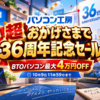 パソコン工房「超 おかげさまで36周年記念セール」開催―BTOパソコン最大4万円OFF、10月9日11時59分まで